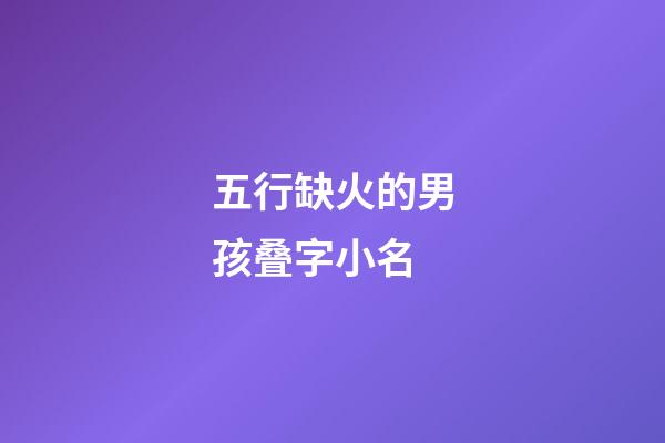 五行缺火的男孩叠字小名