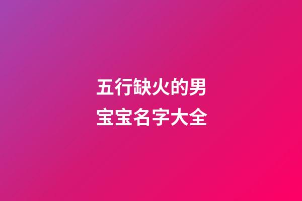 五行缺火的男宝宝名字大全