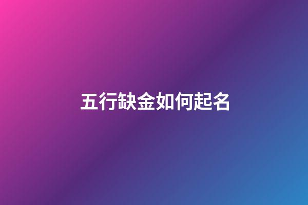 五行缺金如何起名