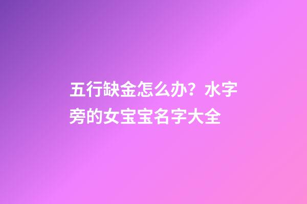 五行缺金怎么办？水字旁的女宝宝名字大全
