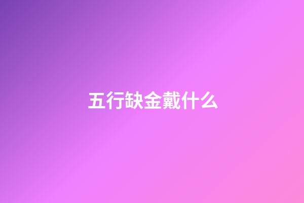 五行缺金戴什么