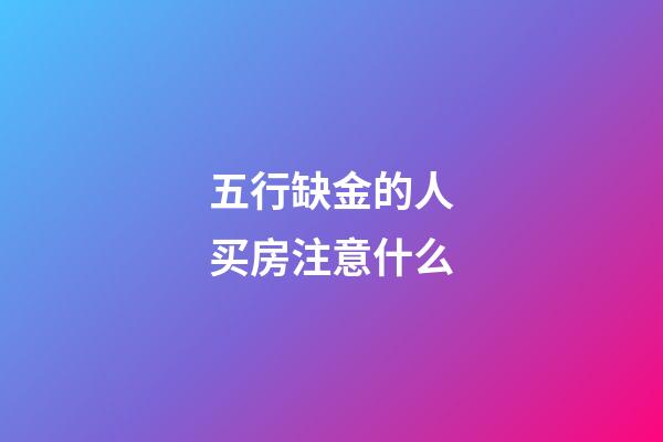 五行缺金的人买房注意什么