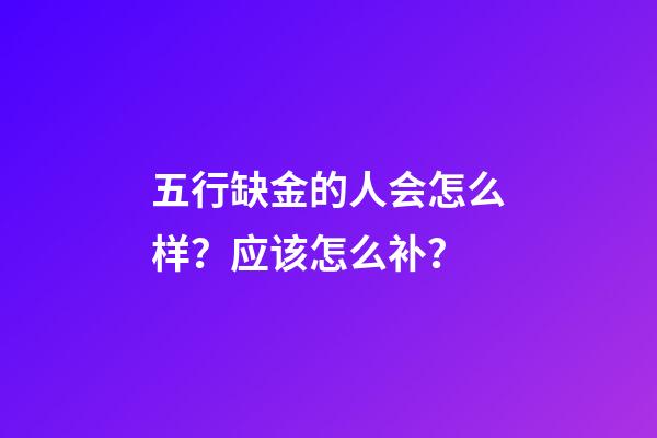 五行缺金的人会怎么样？应该怎么补？