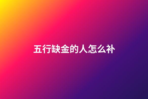 五行缺金的人怎么补