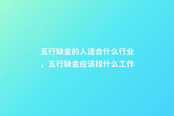 五行缺金的人适合什么行业，五行缺金应该找什么工作