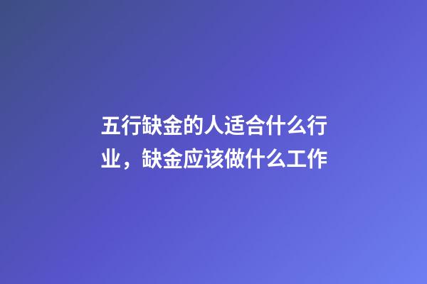 五行缺金的人适合什么行业，缺金应该做什么工作