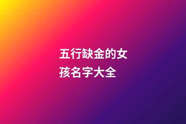 五行缺金的女孩名字大全