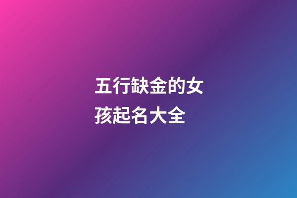 五行缺金的女孩起名大全