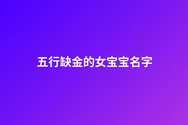 五行缺金的女宝宝名字