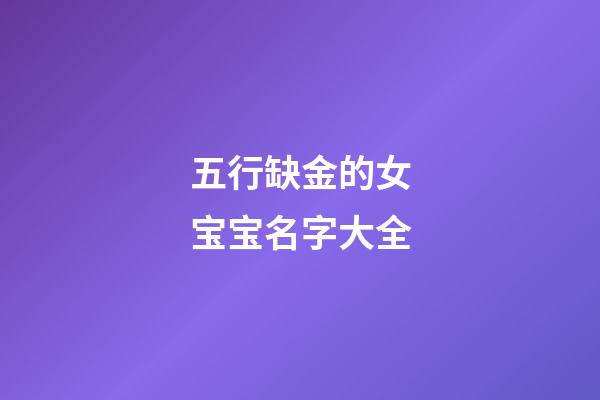 五行缺金的女宝宝名字大全