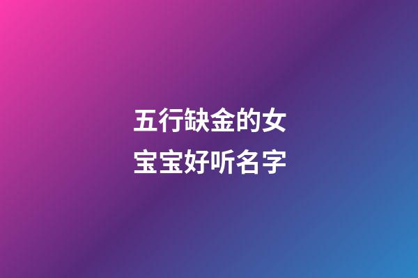 五行缺金的女宝宝好听名字