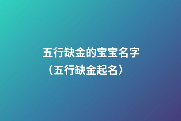 五行缺金的宝宝名字（五行缺金起名）
