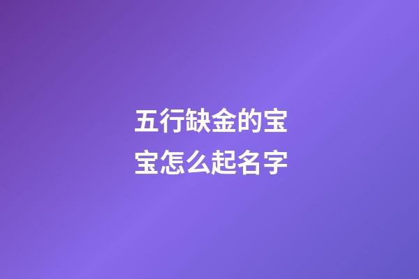 五行缺金的宝宝怎么起名字