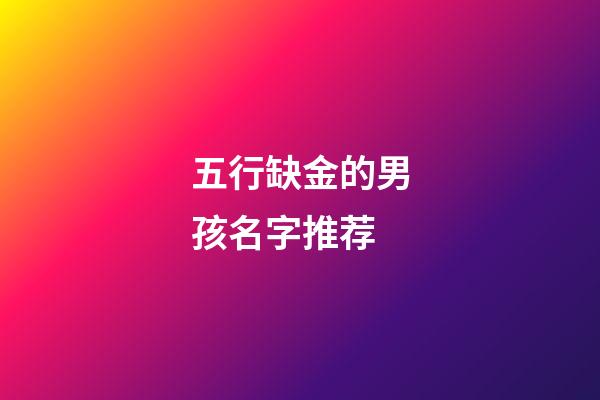 五行缺金的男孩名字推荐