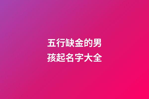 五行缺金的男孩起名字大全