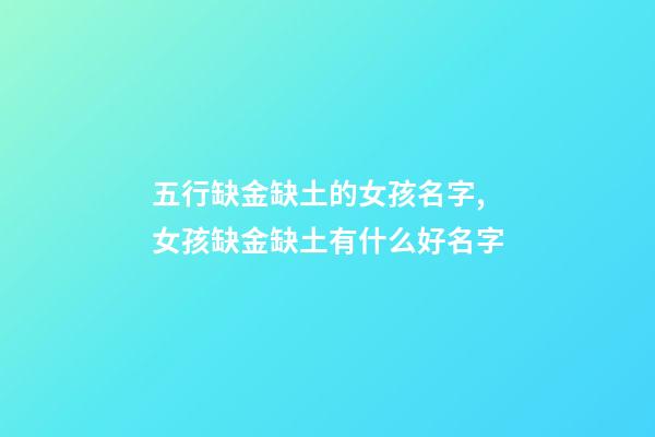 五行缺金缺土的女孩名字,女孩缺金缺土有什么好名字