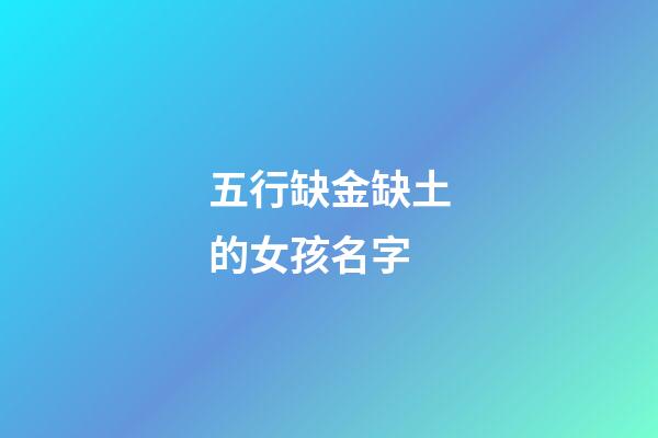 五行缺金缺土的女孩名字
