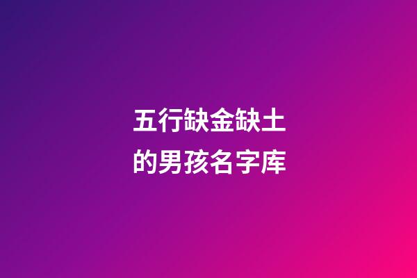 五行缺金缺土的男孩名字库(五行缺金缺土怎么取名)-第1张-男孩起名-玄机派