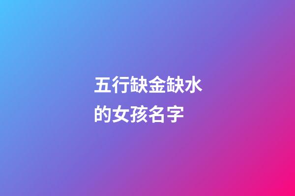 五行缺金缺水的女孩名字