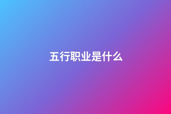 五行职业是什么