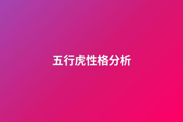 五行虎性格分析