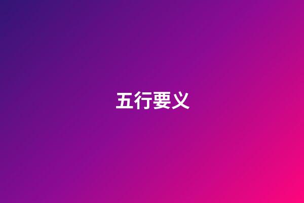 五行要义