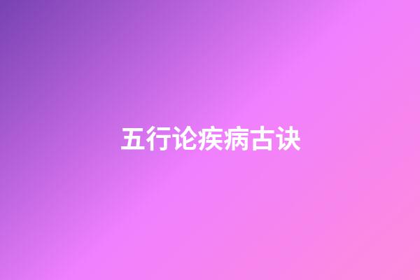 五行论疾病古诀