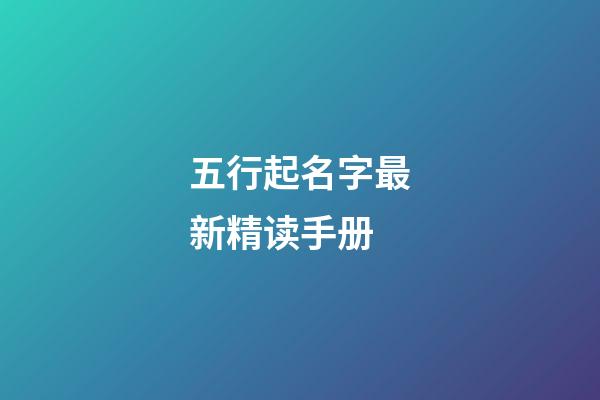 五行起名字最新精读手册