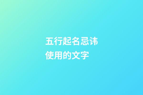 五行起名忌讳使用的文字