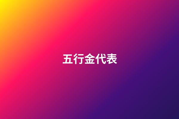 五行金代表