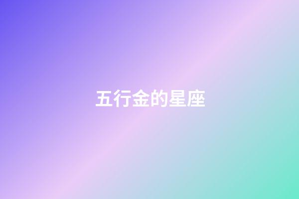 五行金的星座-第1张-星座运势-玄机派