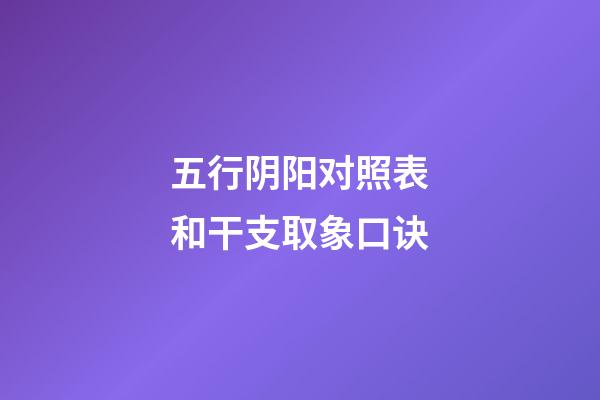五行阴阳对照表和干支取象口诀