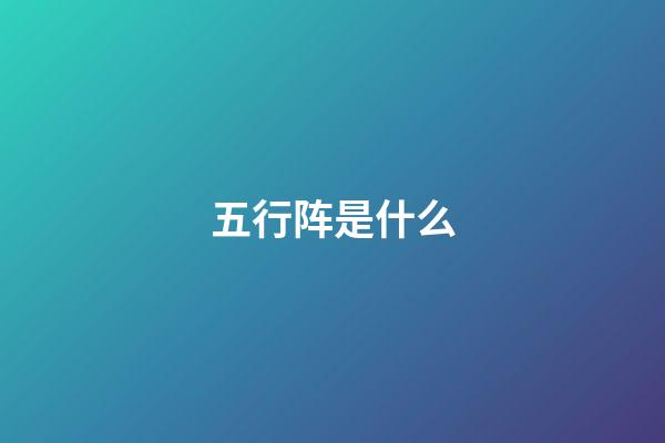 五行阵是什么