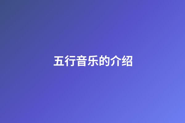 五行音乐的介绍