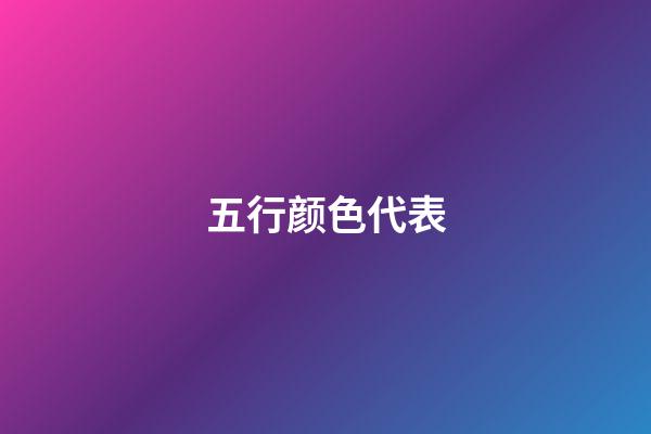 五行颜色代表