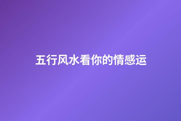 五行风水看你的情感运