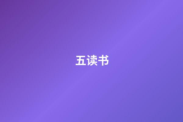 五读书