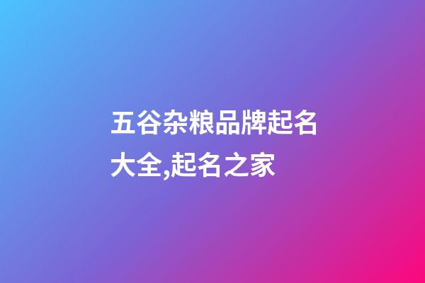 五谷杂粮品牌起名大全,起名之家-第1张-商标起名-玄机派