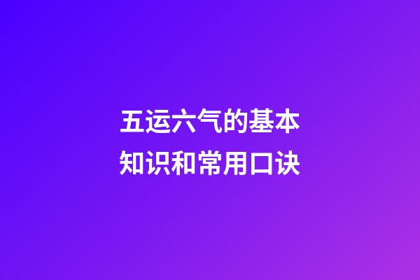 五运六气的基本知识和常用口诀