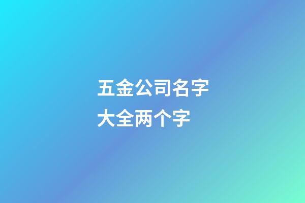 五金公司名字大全两个字