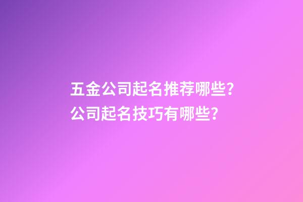 五金公司起名推荐哪些？公司起名技巧有哪些？-第1张-公司起名-玄机派