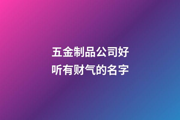 五金制品公司好听有财气的名字