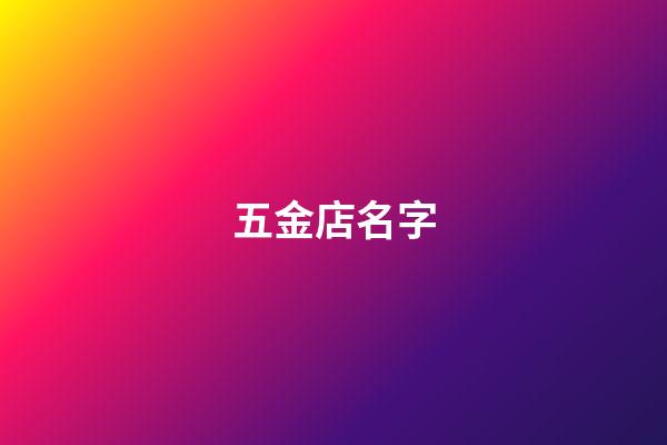 五金店名字-第1张-店铺起名-玄机派