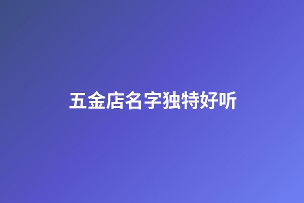 五金店名字独特好听