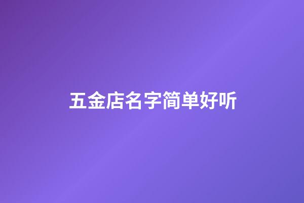 五金店名字简单好听