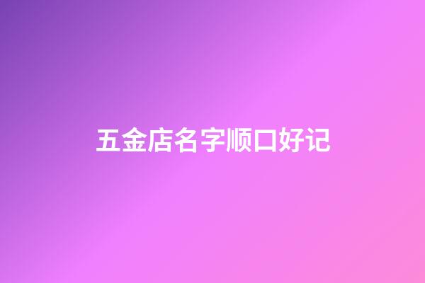 五金店名字顺口好记