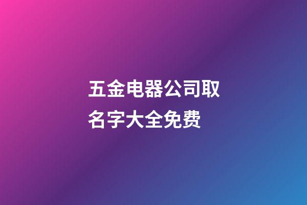 五金电器公司取名字大全免费-第1张-公司起名-玄机派