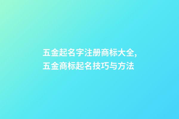 五金起名字注册商标大全,五金商标起名技巧与方法-第1张-商标起名-玄机派