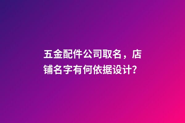 五金配件公司取名，店铺名字有何依据设计？-第1张-公司起名-玄机派