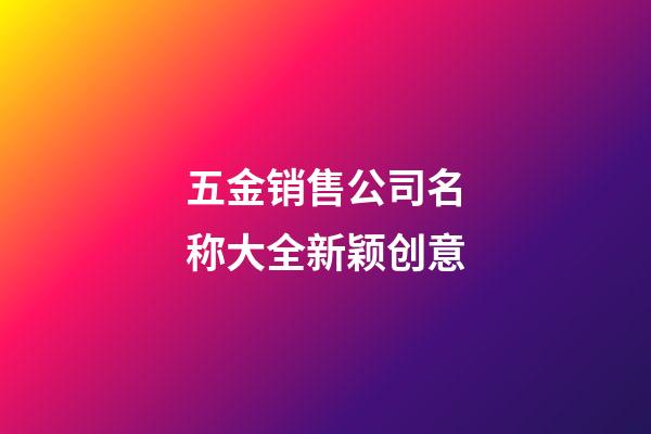 五金销售公司名称大全新颖创意-第1张-公司起名-玄机派